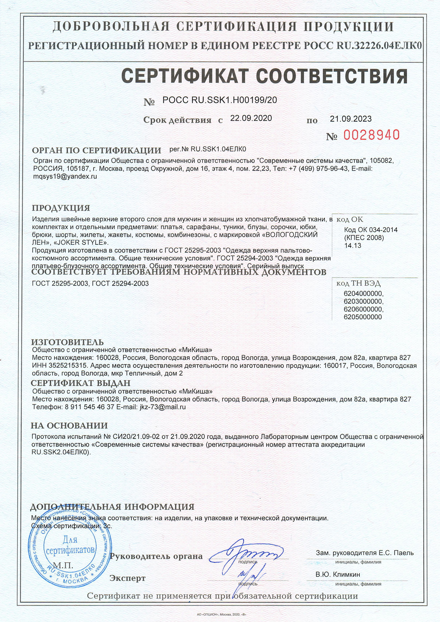 Сертификат соответствия JOKER STYLE