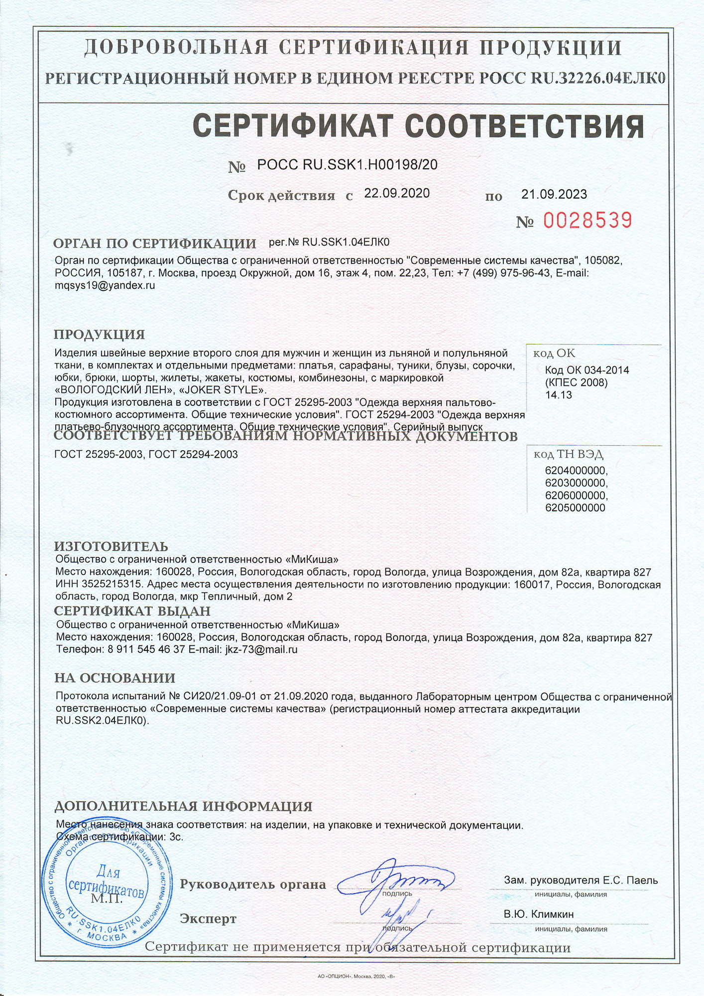 Сертификат соответствия JOKER STYLE